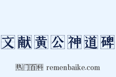 文献黄公神道碑是什么意思的图片